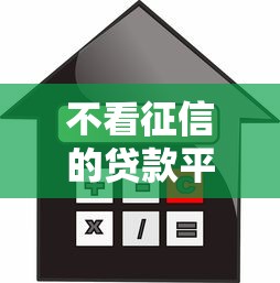 不看征信的贷款平台（最新发布！）6个2025容易放款的口子