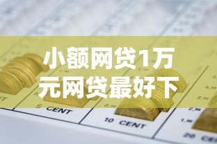 小额网贷1万元网贷最好下款的平台,正规借款平台有哪些的5个平台介绍 小额网贷1万元网贷最好下款的平台,正规借款平台有哪些的5个平台介绍