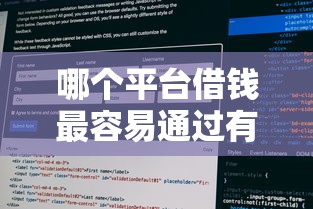 哪个平台借钱最容易通过有哪些？10个貌似免审批、征信花而且其他软件借不出钱了还可以借到钱100%通过的平台合集