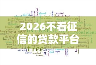 2026不看征信的贷款平台，差1万元就选这5个平台