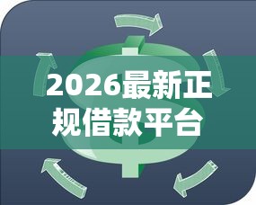 2026最新正规借款平台有哪些(支持微信),5个分期36期的贷款平台无私分享 2026最新正规借款平台有哪些(支持微信),5个分期36期的贷款平台无私分享