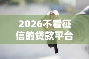 2026不看征信的贷款平台,差6千元就选这5个平台 2026不看征信的贷款平台,差6千元就选这5个平台