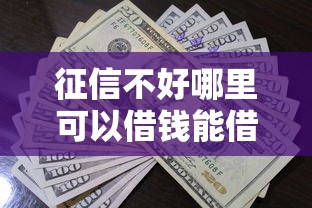 征信不好哪里可以借钱能借到钱吗？1万元无门槛借款8个平台推荐
