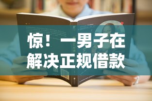 惊！一男子在解决正规借款平台有哪些时竟然发现7个2025年哪些借款平台不查征信大数据，事后分享了出来