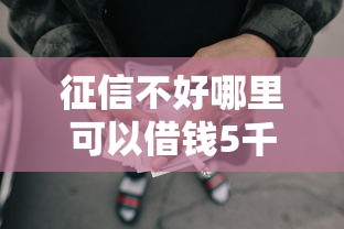 征信不好哪里可以借钱5千元无门槛本月借款平台力荐!分享小额网贷口子5千元无门槛借款 征信不好哪里可以借钱5千元无门槛本月借款平台力荐!分享小额网贷口子5千元无门槛借款