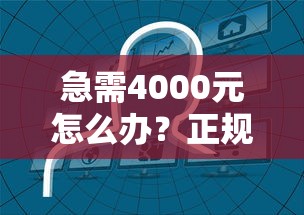 急需4000元怎么办?正规借款平台有哪些试试这8个无门槛平台 急需4000元怎么办?正规借款平台有哪些试试这8个无门槛平台