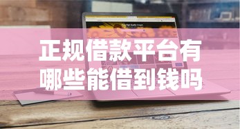 正规借款平台有哪些能借到钱吗？4千元无门槛借款8个平台推荐