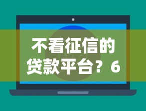 不看征信的贷款平台？6个支持下款到微信的贷款推广平台