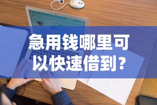 急用钱哪里可以快速借到？看看这8个平台征信花了可以借三五千块钱怎么样