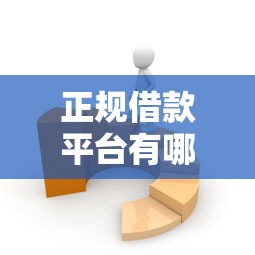 正规借款平台有哪些？6个靠谱18岁必过的贷款平台推荐