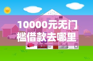10000元无门槛借款去哪里？网贷平台哪个好下款看这5个平台