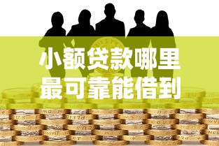 小额贷款哪里最可靠能借到钱吗？8千元无门槛借款5个平台推荐