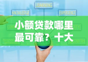 小额贷款哪里最可靠？十大支付宝可以借钱的平台推荐