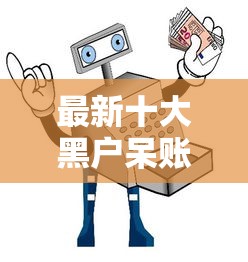 最新十大黑户呆账逾期能下的口子，专治急用钱哪里可以快速借到