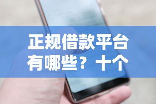 正规借款平台有哪些？十个逾期也不怕的714必下口子2025