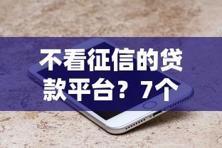 不看征信的贷款平台？7个支持下款到微信的不看征信直接放款的平台