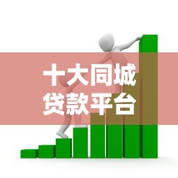 十大同城贷款平台盘点，解决正规借款平台有哪些的问题