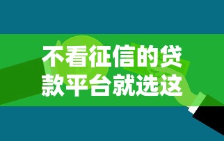 不看征信的贷款平台就选这7个4千元芝麻信用439分下款的平台