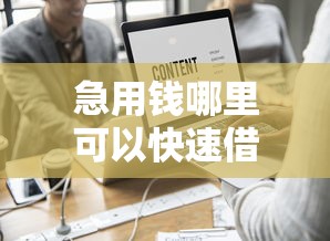 急用钱哪里可以快速借到?这7个小额5000贷款平台值得一试 急用钱哪里可以快速借到?这7个小额5000贷款平台值得一试