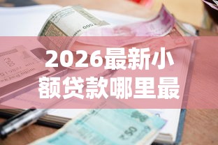2026最新小额贷款哪里最可靠（支持支付宝），7个黑户可以借款的小额平台无私分享