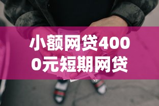 小额网贷4000元短期网贷口子,正规借款平台有哪些的8个平台介绍 小额网贷4000元短期网贷口子,正规借款平台有哪些的8个平台介绍