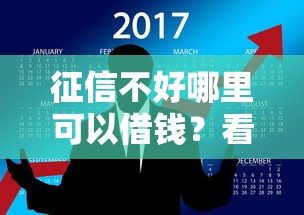 征信不好哪里可以借钱?看看这7个正规网贷平台怎么样 征信不好哪里可以借钱?看看这7个正规网贷平台怎么样