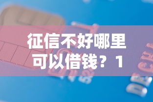 征信不好哪里可以借钱？1000元无门槛借款平台推荐，8个有车贷款平台盘点