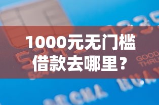 1000元无门槛借款去哪里？正规借款平台有哪些看这5个平台