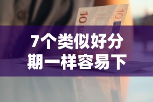 7个类似好分期一样容易下款的软件推荐,专为攻克急用钱哪里可以快速借到难题 7个类似好分期一样容易下款的软件推荐,专为攻克急用钱哪里可以快速借到难题