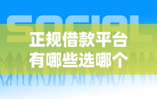 正规借款平台有哪些选哪个平台？6个什么网贷平台好借钱推荐
