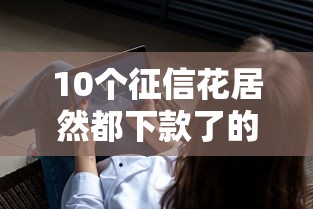 10个征信花居然都下款了的软件推荐,专为攻克急用钱哪里可以快速借到难题 10个征信花居然都下款了的软件推荐,专为攻克急用钱哪里可以快速借到难题