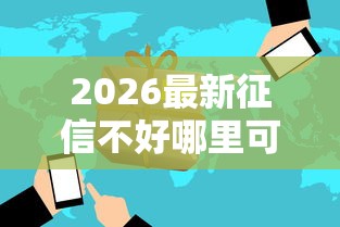2026最新征信不好哪里可以借钱（支持微信），8个无忧速借当天放款的平台无私分享