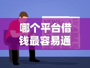 哪个平台借钱最容易通过?盘点最新7个先息后本贷款平台 哪个平台借钱最容易通过?盘点最新7个先息后本贷款平台