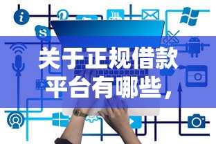 关于正规借款平台有哪些，推荐6个什么网贷平台正规给你