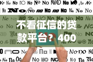 不看征信的贷款平台？4000元无门槛借款平台推荐，6个贷款平台app盘点