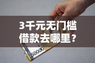 3千元无门槛借款去哪里?小额贷款哪里最可靠看这6个平台 3千元无门槛借款去哪里?小额贷款哪里最可靠看这6个平台