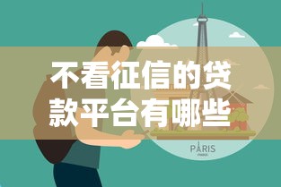 不看征信的贷款平台有哪些?分享6个网贷黑户必过平台 不看征信的贷款平台有哪些?分享6个网贷黑户必过平台