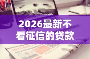 2026最新不看征信的贷款平台（支持支付宝），7个征信花居然都下款了的软件无私分享