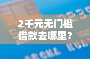 2千元无门槛借款去哪里?征信不好哪里可以借钱看这8个平台 2千元无门槛借款去哪里?征信不好哪里可以借钱看这8个平台