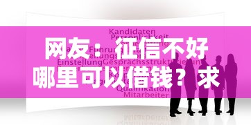 网友:征信不好哪里可以借钱?求介绍几款99贷款平台 网友:征信不好哪里可以借钱?求介绍几款99贷款平台