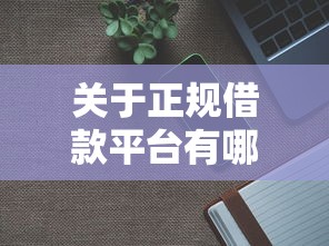 关于正规借款平台有哪些,推荐5个放款新口子给你 关于正规借款平台有哪些,推荐5个放款新口子给你