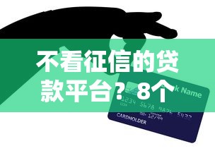 不看征信的贷款平台？8个靠谱容易借钱的小额平台推荐