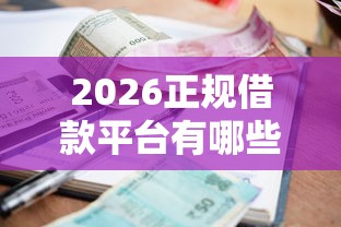 2026正规借款平台有哪些，差7千元就选这8个平台