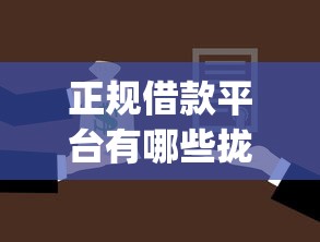 正规借款平台有哪些拢共有哪些选择？10个黑户可以做大额贷款app详解