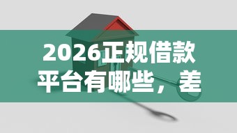 2026正规借款平台有哪些，差4000元就选这5个平台