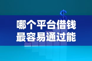 哪个平台借钱最容易通过能借到钱吗？1万元无门槛借款5个平台推荐
