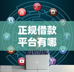 正规借款平台有哪些?看看这5个失信被执行人网贷口子怎么样 正规借款平台有哪些?看看这5个失信被执行人网贷口子怎么样