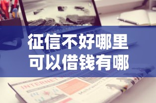 征信不好哪里可以借钱有哪些？分享6个什么贷款平台额度高