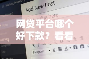 网贷平台哪个好下款?看看这8个六十五岁以上借款平台怎么样 网贷平台哪个好下款?看看这8个六十五岁以上借款平台怎么样