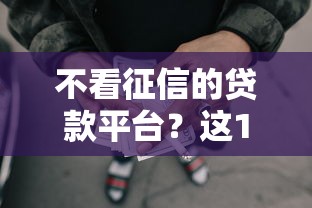 不看征信的贷款平台？这10个征信花了可以借钱的网贷平台值得一试